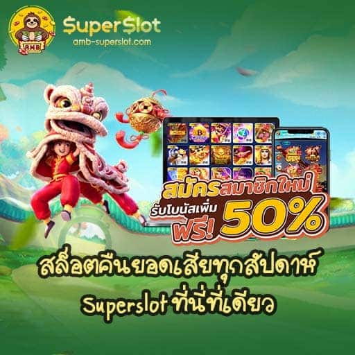 สล็อตคืนยอดเสียทุกสัปดาห์