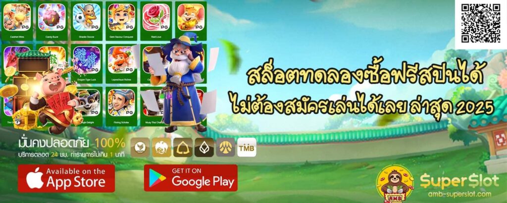 สล็อตทดลองซื้อฟรีสปินได้