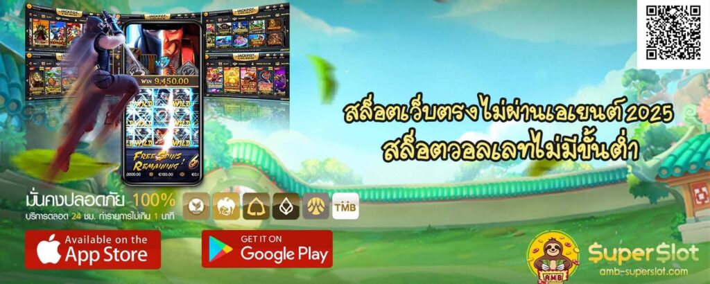 สล็อตเว็บตรง ไม่ผ่านเอเยนต์ 2025