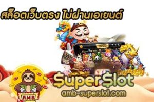 สล็อตเว็บตรง ไม่ผ่านเอเยนต์