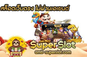 สล็อตเว็บตรง ไม่ผ่านเอเยนต์