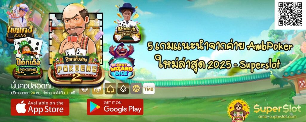 5 เกมแนะนำจากค่าย AmbPoker