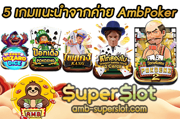 5 เกมแนะนำจากค่าย AmbPoker ใหม่ล่าสุด 2025 – Superslot