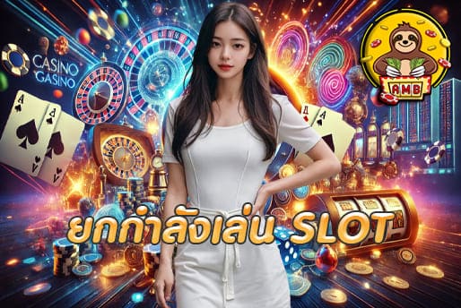 ยกกำลังเล่น SLOT