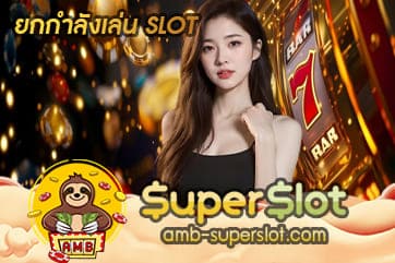 ยกกำลังเล่น SLOT
