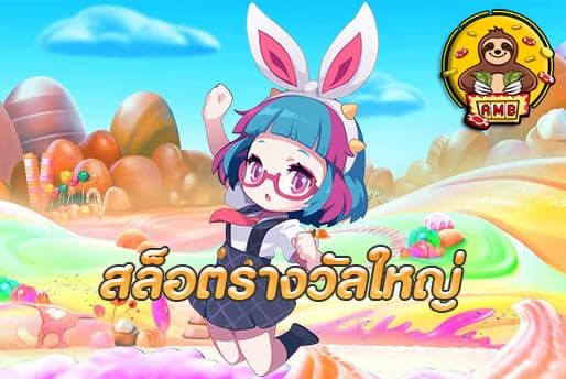 สล็อตรางวัลใหญ่