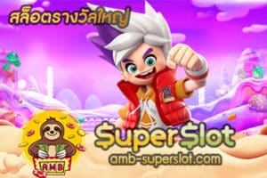 สล็อตรางวัลใหญ่