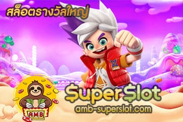 สล็อตรางวัลใหญ่