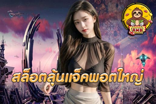 สล็อตลุ้นแจ็คพอตใหญ่