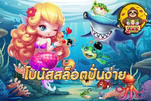 โบนัสสล็อตปั่นง่าย