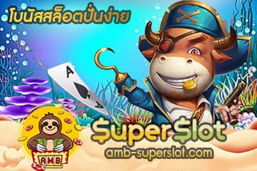 โบนัสสล็อตปั่นง่าย