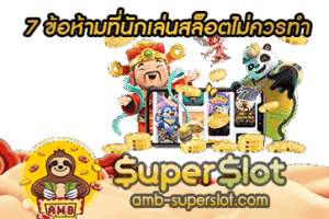7 ข้อห้ามที่นักเล่นสล็อตไม่ควรทำ