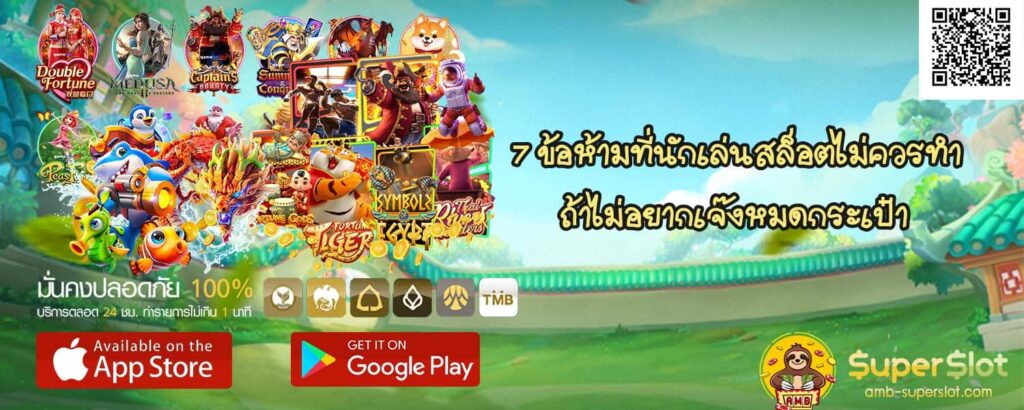 7 ข้อห้ามที่นักเล่นสล็อตไม่ควรทำ ถ้าไม่อยากเจ๊งหมดกระเป๋า