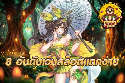 8 อันดับเว็บสล็อตแตกง่าย