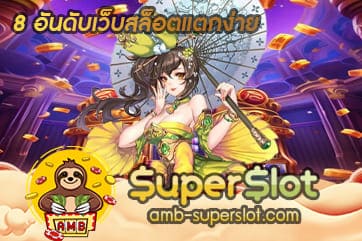 8 อันดับเว็บสล็อตแตกง่าย