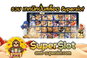 รวม เทคนิคปั่นสล็อต Superslot