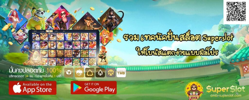 รวม เทคนิคปั่นสล็อต Superslot ให้โบนัสแตกง่ายแบบมือโปร