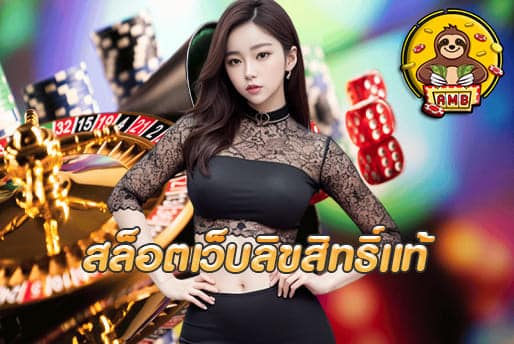 สล็อตเว็บลิขสิทธิ์แท้