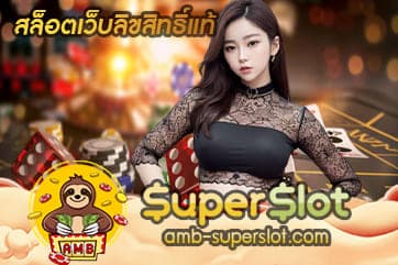 สล็อตเว็บลิขสิทธิ์แท้