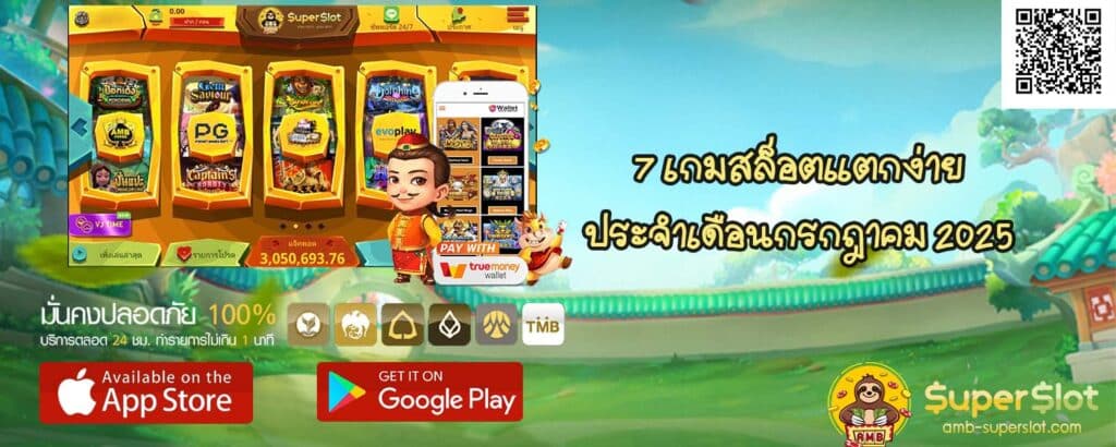 7 เกมสล็อตแตกง่าย ประจำเดือนกรกฎาคม 2025