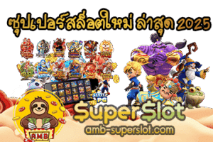 ซุปเปอร์สล็อตใหม่ ล่าสุด 2025 ปกเรื่อง