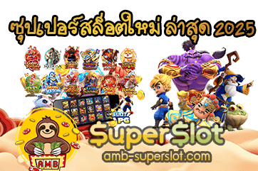 ซุปเปอร์สล็อตใหม่ ล่าสุด 2025 ปกเรื่อง