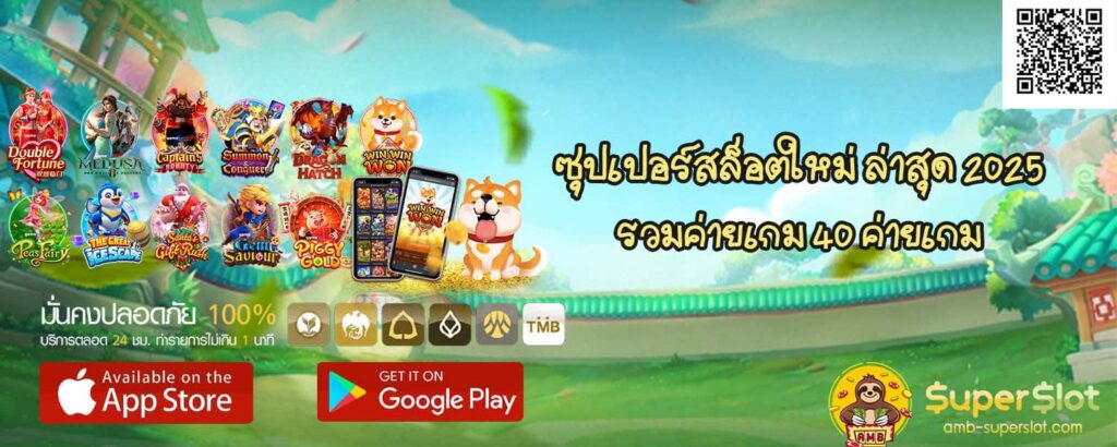 รวมค่ายเกม ซุปเปอร์สล็อตใหม่