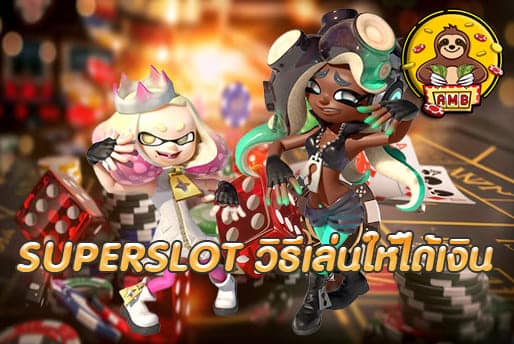 SUPERSLOT วิธีเล่นให้ได้เงิน