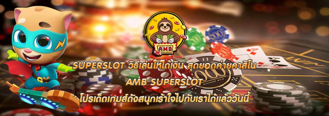 SUPERSLOT วิธีเล่นให้ได้เงิน