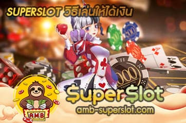 SUPERSLOT วิธีเล่นให้ได้เงิน