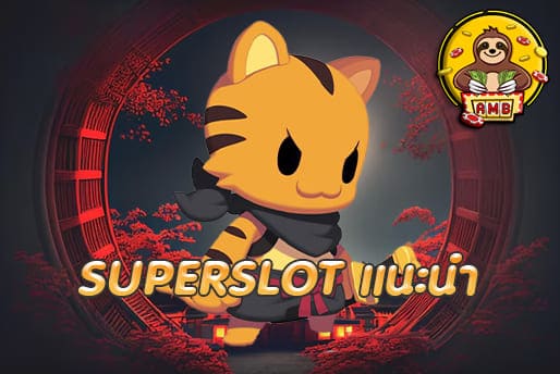 SUPERSLOT แนะนำ