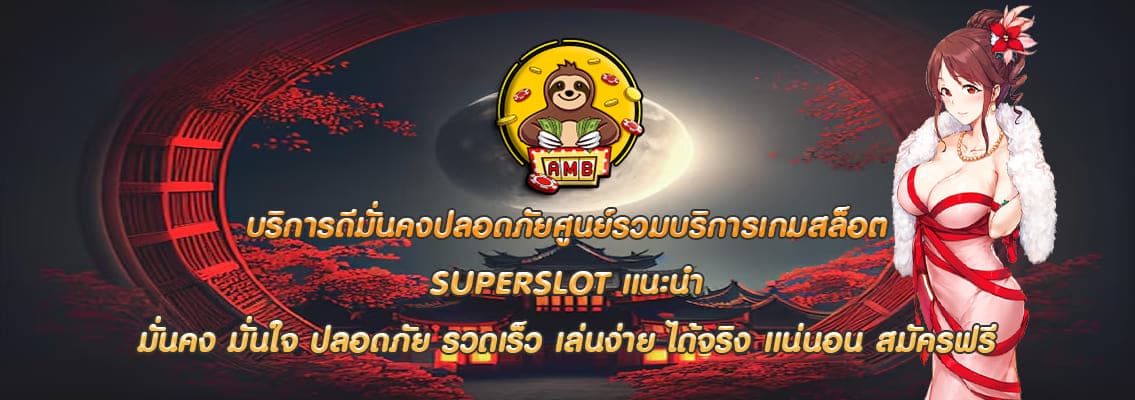 SUPERSLOT แนะนำ