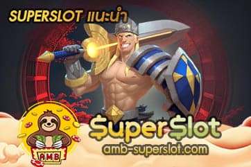 SUPERSLOT แนะนำ