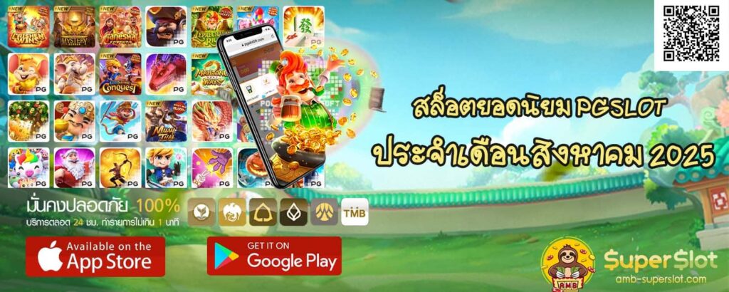 จัดอันดับ 5 เกม PGSLOT ยอดนิยมประจำเดือนสิงหาคม 2025