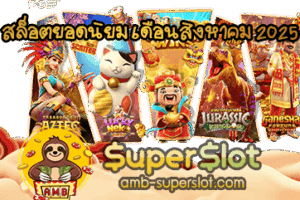 สล็อตยอดนิยม เดือนสิงหาคม 2025