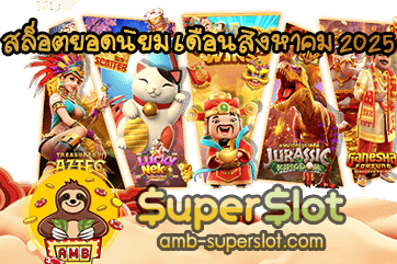 สล็อตยอดนิยม เดือนสิงหาคม 2025