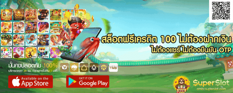 สล็อตฟรีเครดิต 100