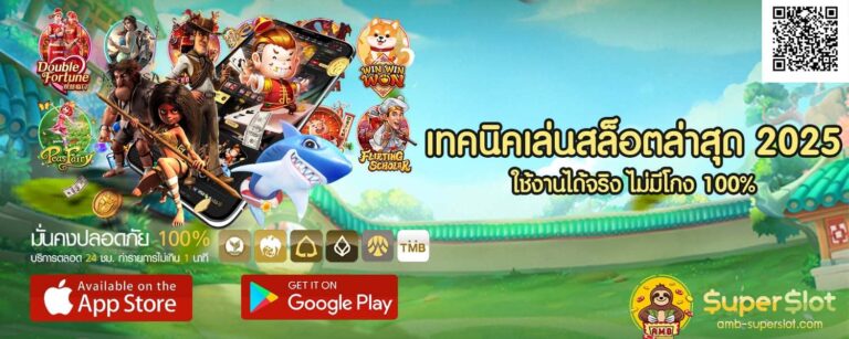 เทคนิคเล่นสล็อตล่าสุด 2025 ใช้งานได้จริง Superslot