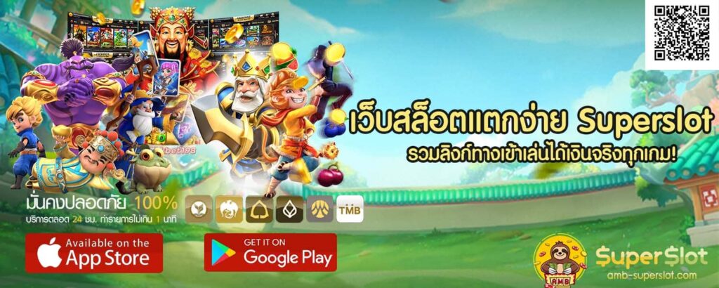 เว็บสล็อตเว็บตรง เล่นง่ายได้เงินจริง