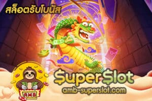 สล็อตรับโบนัส