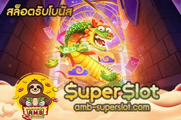 สล็อตรับโบนัส