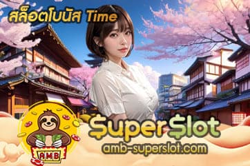 สล็อตโบนัส Time