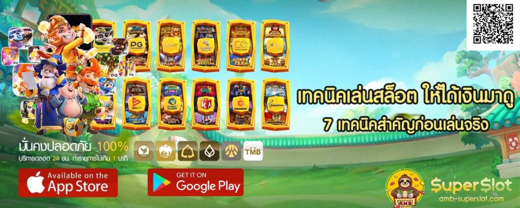 เทคนิคเล่นสล็อต ให้ได้เงินมาดู 7 เทคนิคสำคัญก่อนเล่นจริง