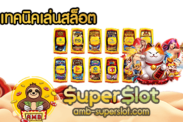 เทคนิคเล่นสล็อต