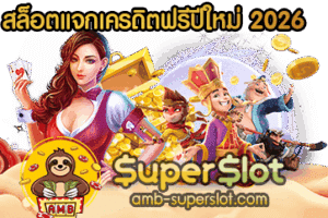 ปก สล็อตแจกเครดิตฟรีปีใหม่ 2026