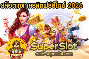 ปก สล็อตแจกเครดิตฟรีปีใหม่ 2026