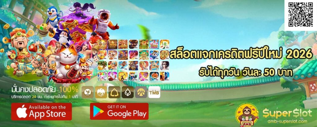 สล็อตแจกเครดิตฟรีปีใหม่ 2026 รับได้ทุกวัน - Superslot