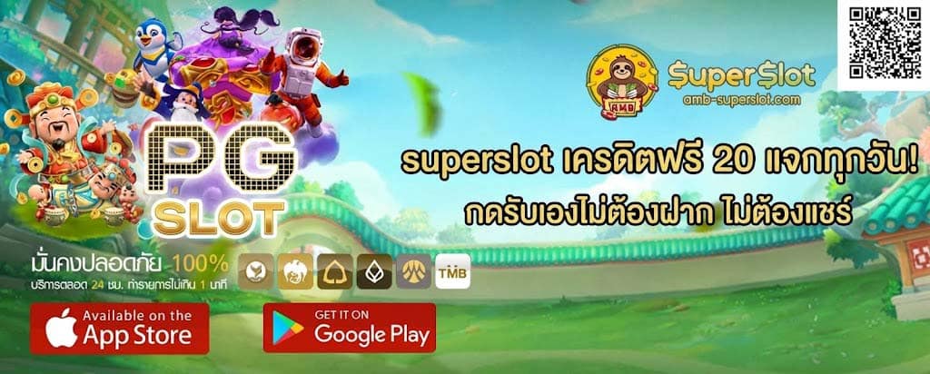 superslot เครดิตฟรี 20 แจกทุกวัน! กดรับเองไม่ต้องฝาก ไม่ต้องแชร์-01