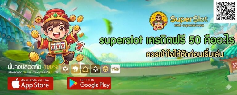 superslot เครดิตฟรี 50 คืออะไร