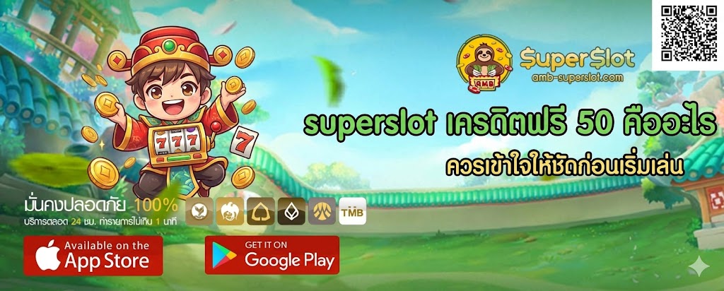 superslot เครดิตฟรี 50 คืออะไร